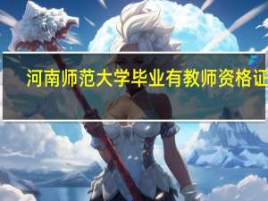 河南师范大学毕业有教师资格证吗