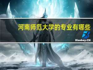 河南师范大学的专业有哪些