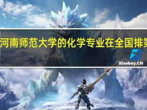 河南师范大学的化学专业在全国排第几啊