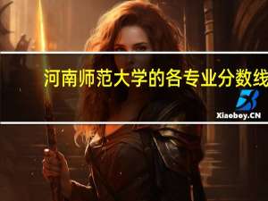 河南师范大学的各专业分数线