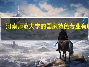 河南师范大学的国家特色专业有哪些