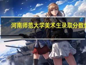 河南师范大学美术生录取分数线