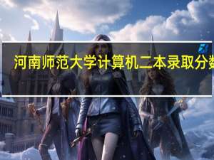 河南师范大学计算机二本录取分数线