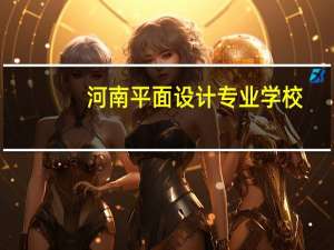 河南平面设计专业学校
