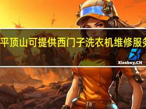 河南平顶山可提供西门子洗衣机维修服务地址在哪