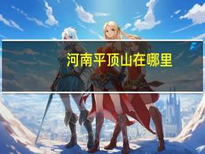 河南平顶山在哪里