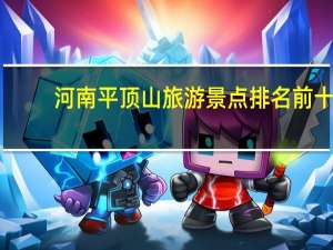 河南平顶山旅游景点排名前十
