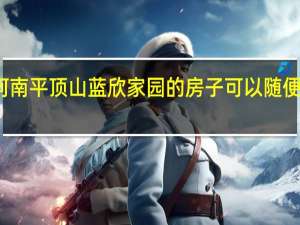 河南平顶山蓝欣家园的房子可以随便买卖吗