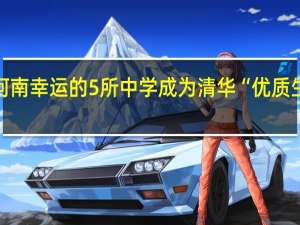 河南幸运的5所中学成为清华“优质生源地”，分别是哪些学校