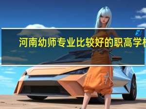 河南幼师专业比较好的职高学校