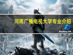 河南广播电视大学专业介绍
