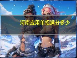 河南应用单招满分多少