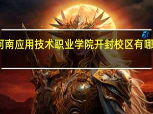 河南应用技术职业学院开封校区有哪些专业
