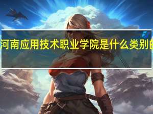 河南应用技术职业学院是什么类别的学校