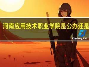 河南应用技术职业学院是公办还是民办
