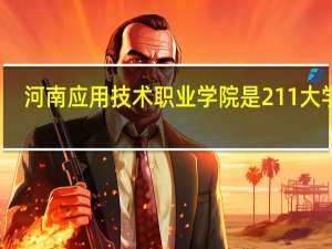 河南应用技术职业学院是211大学吗