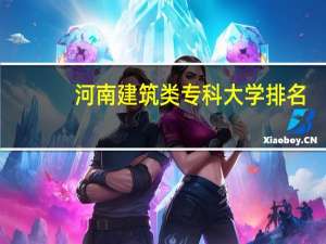 河南建筑类专科大学排名