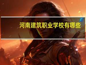 河南建筑职业学校有哪些