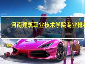 河南建筑职业技术学院专业排名