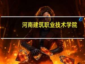 河南建筑职业技术学院