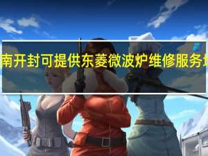 河南开封可提供东菱微波炉维修服务地址在哪