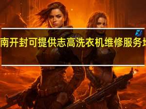 河南开封可提供志高洗衣机维修服务地址在哪