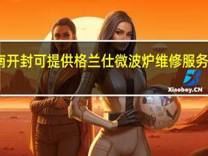 河南开封可提供格兰仕微波炉维修服务地址在哪
