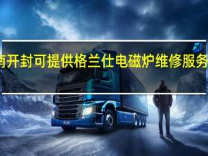 河南开封可提供格兰仕电磁炉维修服务地址在哪