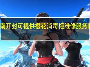河南开封可提供樱花消毒柜维修服务地址在哪