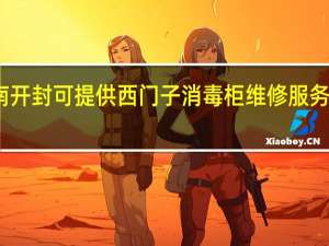 河南开封可提供西门子消毒柜维修服务地址在哪