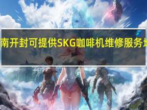 河南开封可提供SKG咖啡机维修服务地址在哪