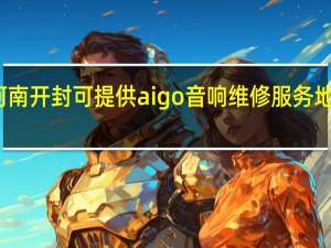 河南开封可提供aigo音响维修服务地址在哪