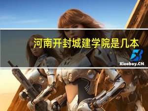 河南开封城建学院是几本