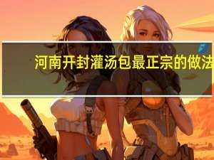 河南开封灌汤包最正宗的做法