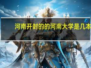 河南开封的的河南大学是几本