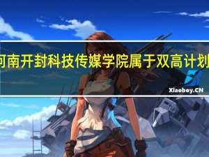 河南开封科技传媒学院属于双高计划院校吗
