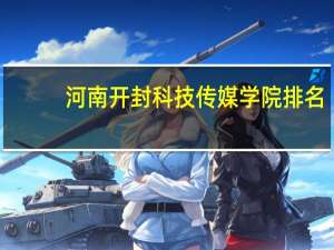 河南开封科技传媒学院排名