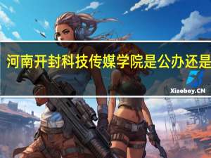 河南开封科技传媒学院是公办还是民办