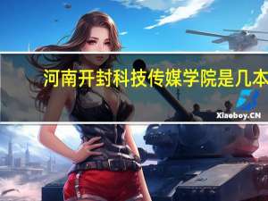 河南开封科技传媒学院是几本