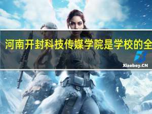 河南开封科技传媒学院是学校的全称吗