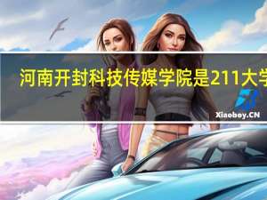 河南开封科技传媒学院是211大学吗