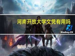 河南开放大学文凭有用吗
