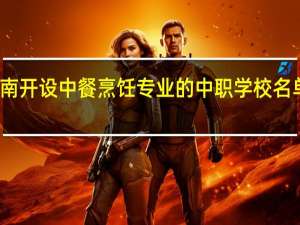 河南开设中餐烹饪专业的中职学校名单有哪些