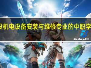 河南开设机电设备安装与维修专业的中职学校名单有哪些