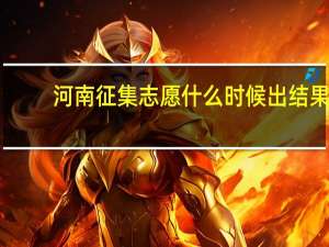 河南征集志愿什么时候出结果