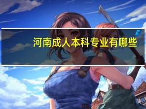 河南成人本科专业有哪些