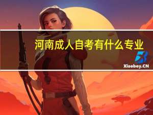 河南成人自考有什么专业