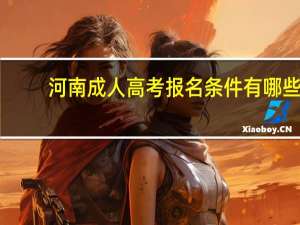 河南成人高考报名条件有哪些