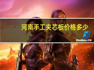 河南手工夹芯板价格多少