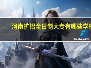 河南扩招全日制大专有哪些学校